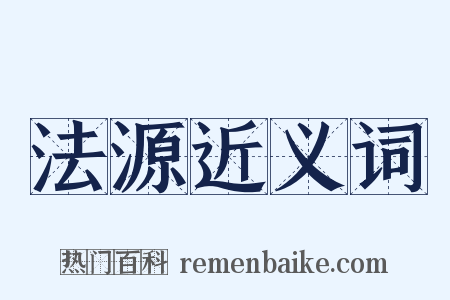 法源近义词是什么意思的图片